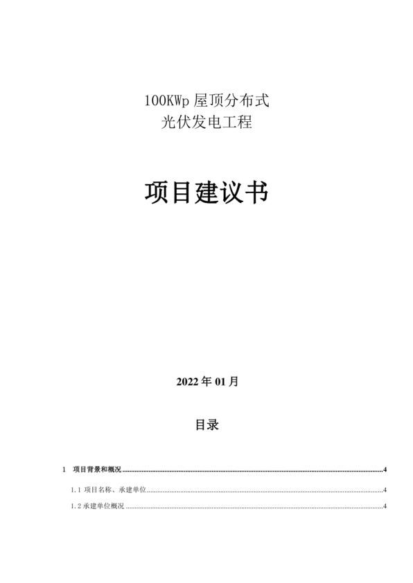 100KWp屋顶分布式光伏发电工程项目项目建议书（2022版）_1.jpg