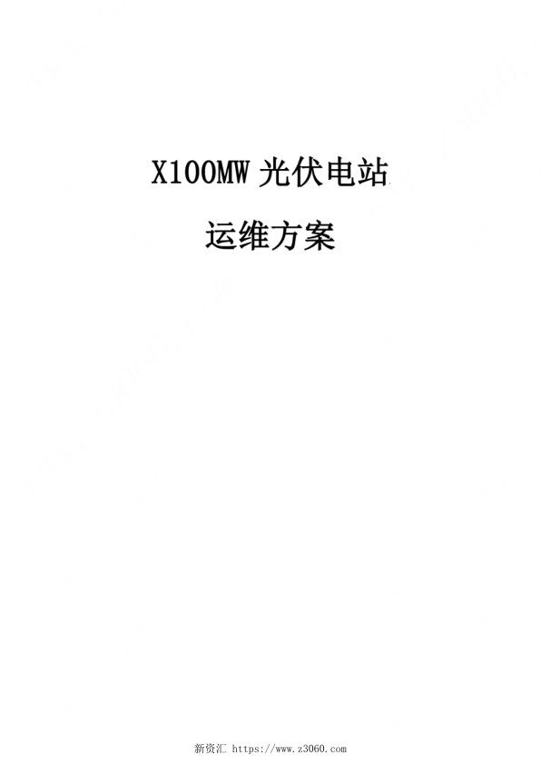 100MW光伏电站运维方案_1.jpg