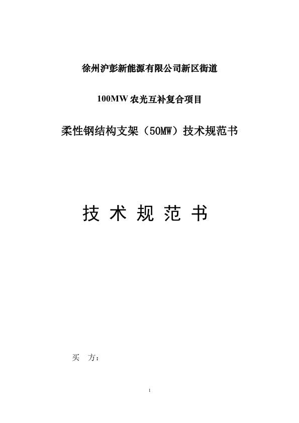100MW农光互补柔性支架技术规范书_1.jpg