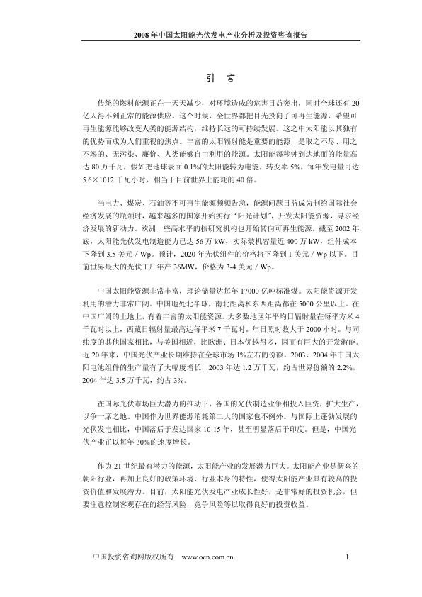 2008中国太阳能光伏发电产业分析及投资咨询报告2008_1.jpg