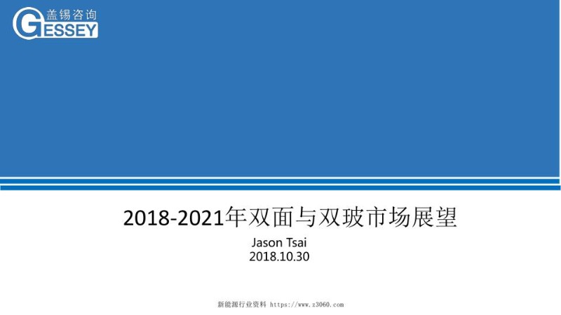 2018-2021的双玻展望—盖锡咨询_1.jpg