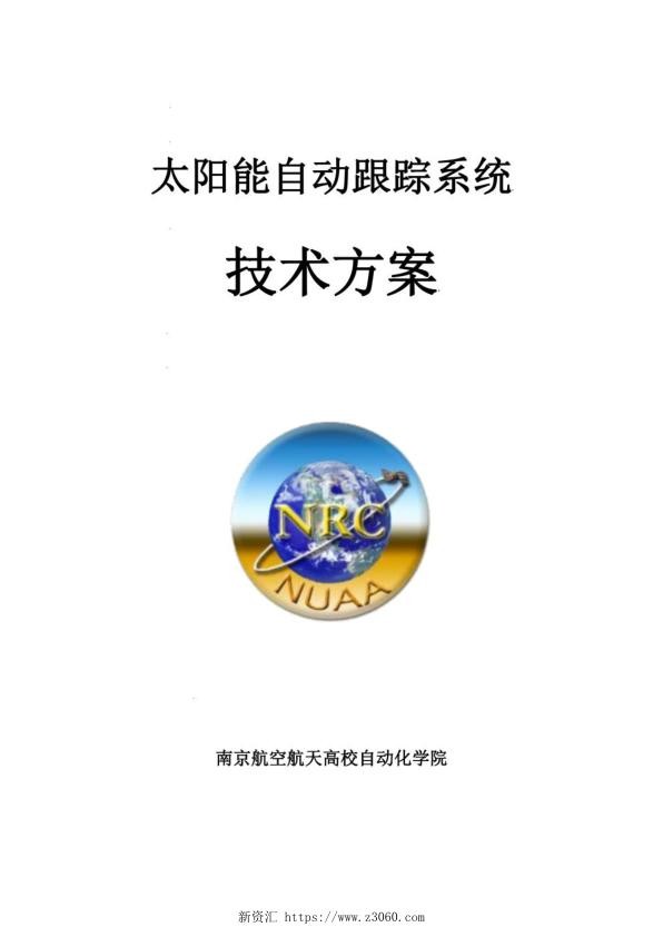 2019年太阳能发电自动跟踪系统技术方案_1.jpg