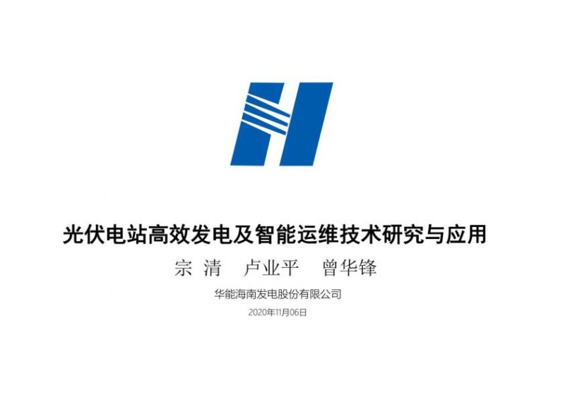 2020年11月光伏电站高效发电及智能运维技术研究与应用-曾华锋_1.jpg