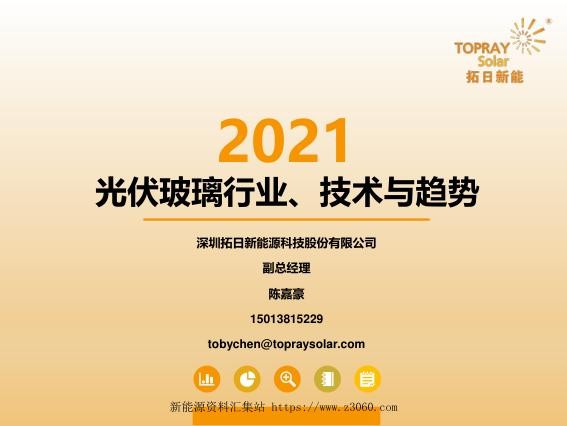 2021光伏玻璃行业、技术与趋势_1.jpg