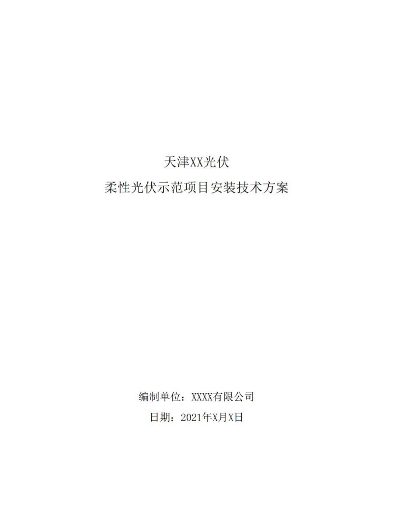 2021某柔性光伏示范项目安装技术方案_1.jpg