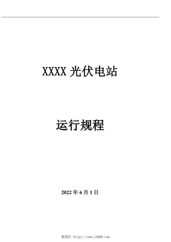 2022年6月最新光伏电站运行规程_1.jpg