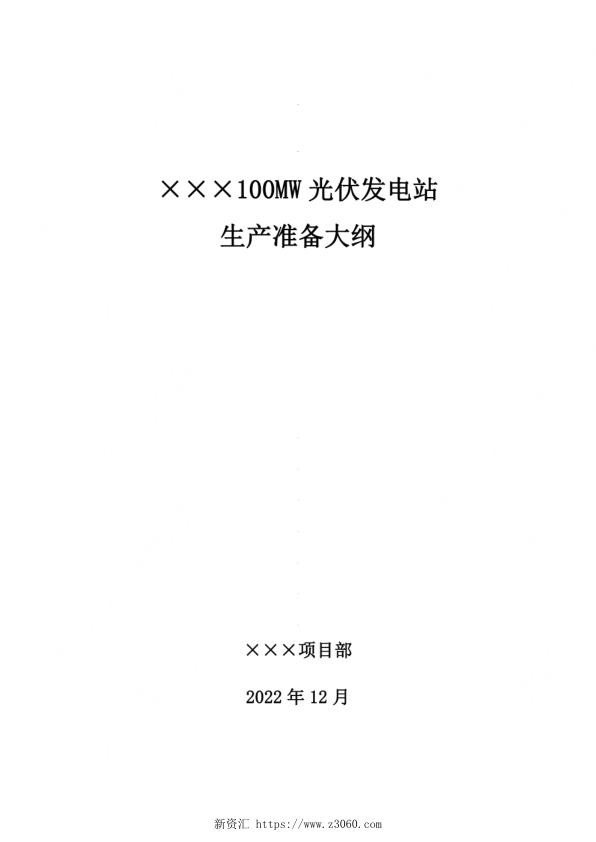 2022年12月最新光伏发电站生产准备大纲_1.jpg