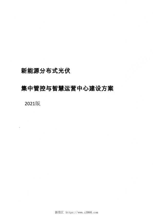 2022新能源分布式光伏集控监控与智慧化应用平台建设方案_1.jpg