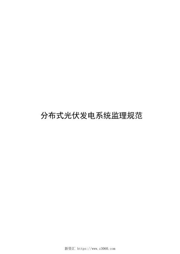 2023分布式光伏发电系统监理规范_1.jpg