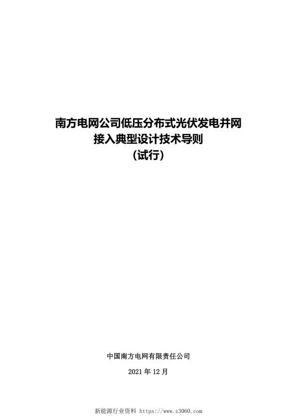 202112南方电网公司低压分布式光伏发电并网接入典型设计技术导则（试行）_1.jpg