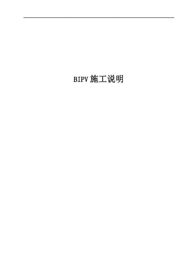 BIPV施工方案_1.jpg