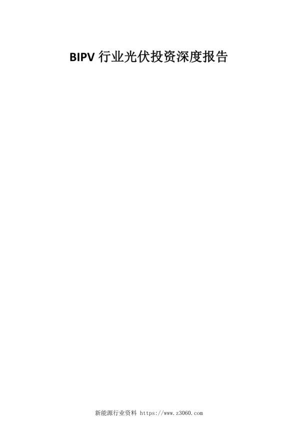 BIPV行业光伏投资深度报告_1.jpg