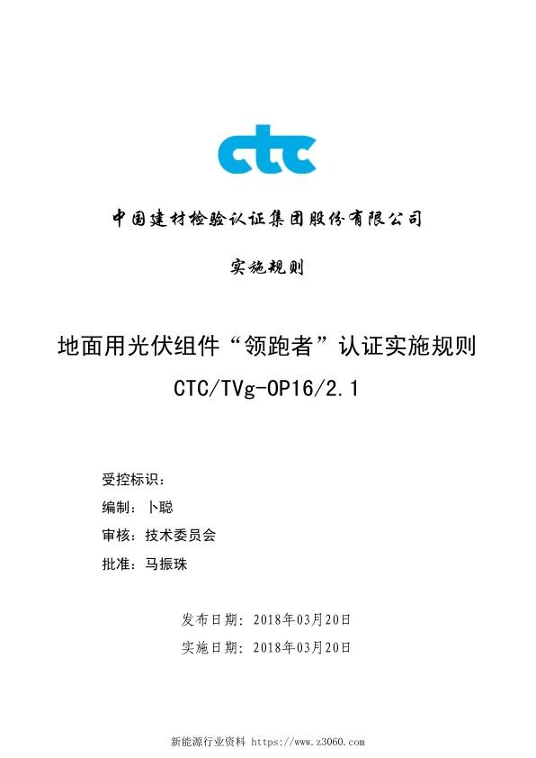CTC-TVg-OP16地面用光伏组件“领跑者”认证实施规则20180320_1.jpg