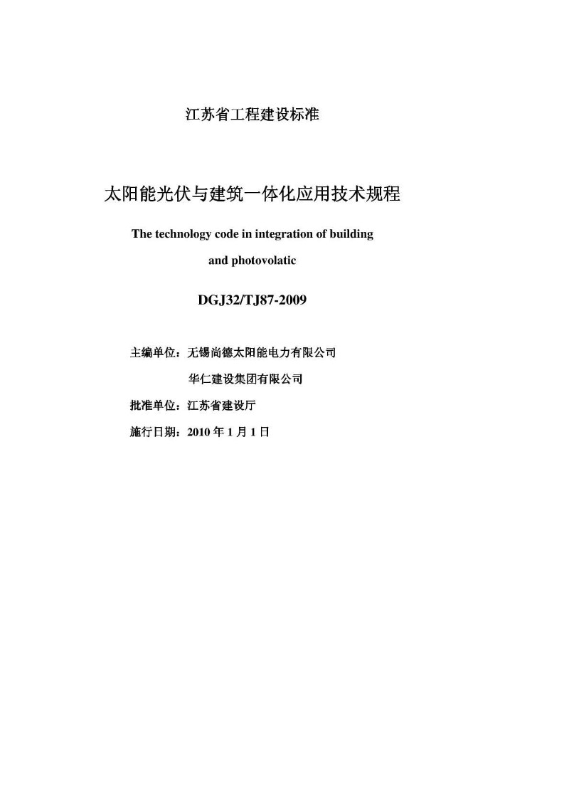 DGJ32TJ-2009江苏省太阳能光伏与建筑一体化应用技术规程_1.jpg