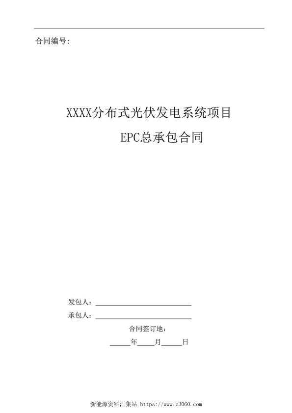 EPC光伏系统项目合同模板_1.jpg