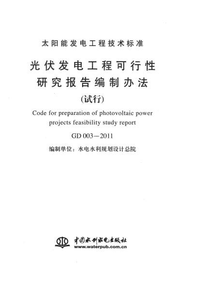 GD003-2011光伏发电工程可行性研究报告编制办法试行_1.jpg