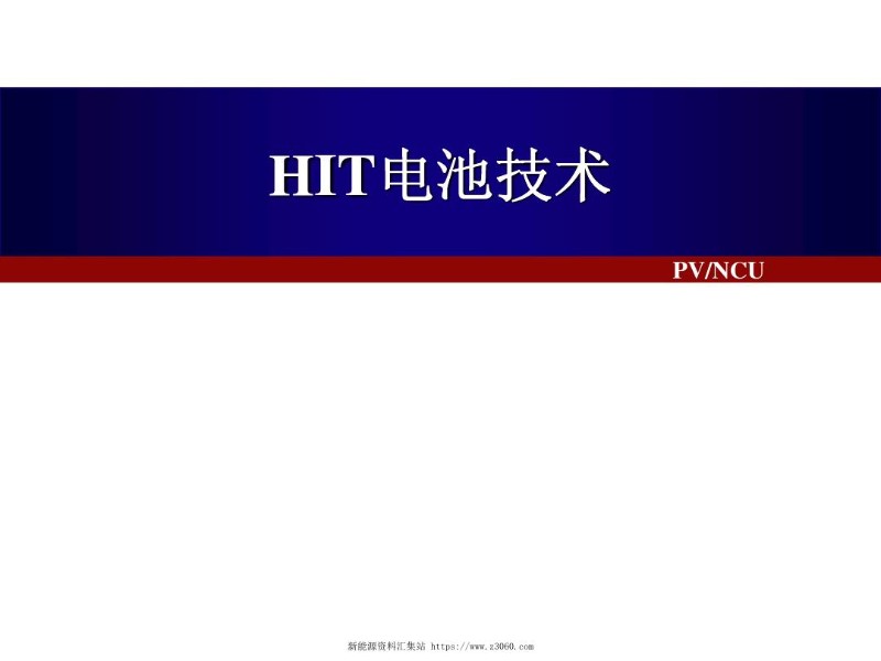 HIT电池技术_1.jpg