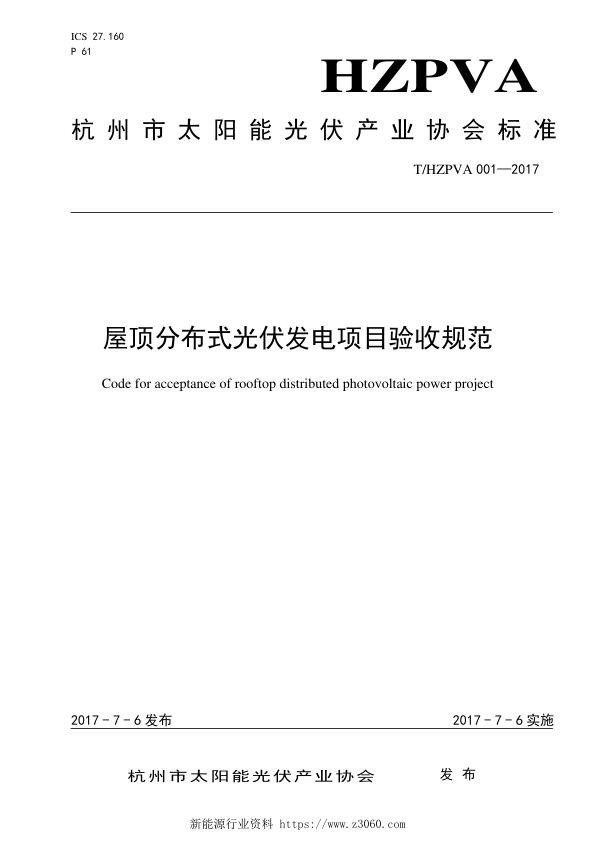 HZPVA001-2017屋顶分布式光伏发电项目验收规范_1.jpg