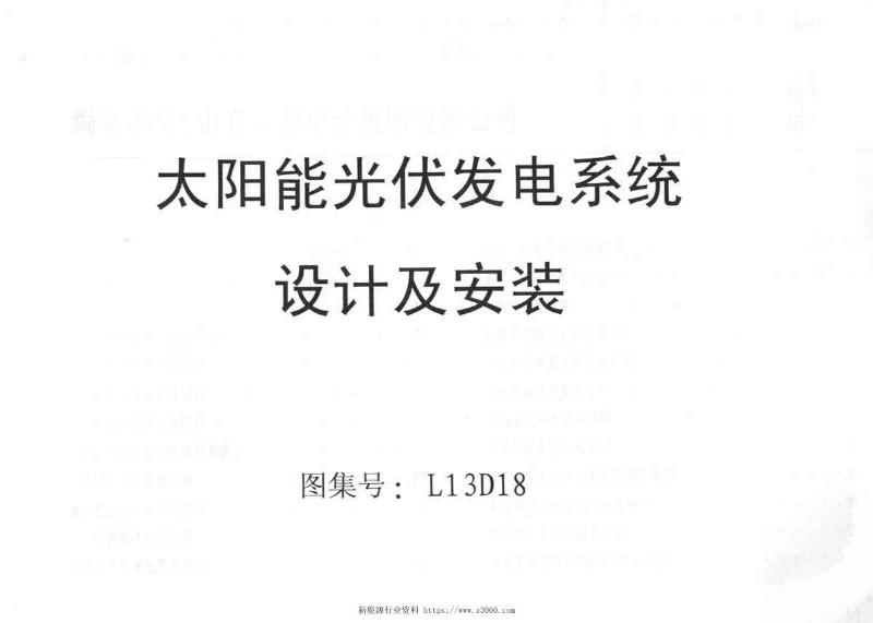 L13D18太阳能光伏发电系统设计及安装1_1.jpg