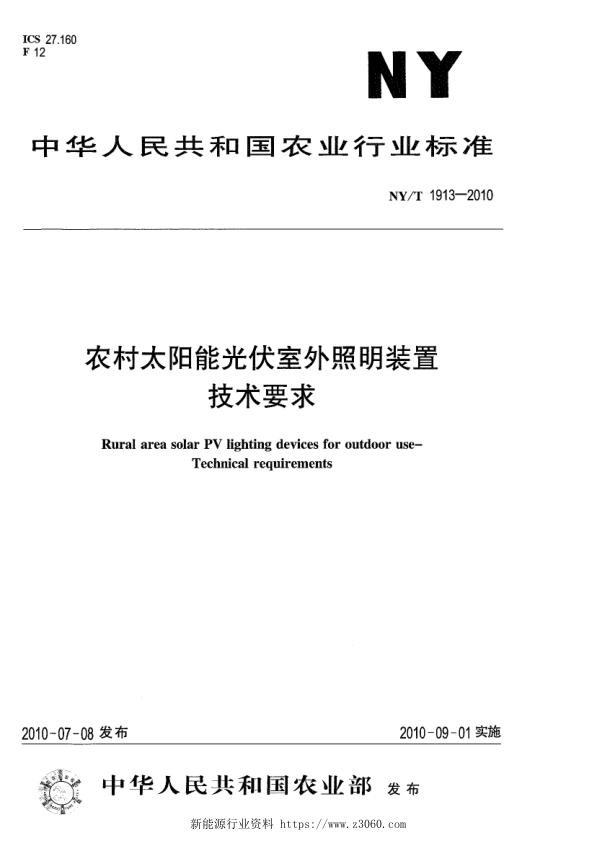 NYT1913-2010农村太阳能光伏室外照明装置技术要求_1.jpg