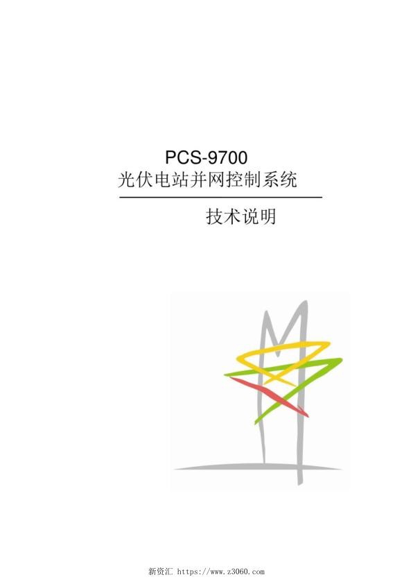 PCS-9700光伏电站并网控制系统技术说明书_1.jpg