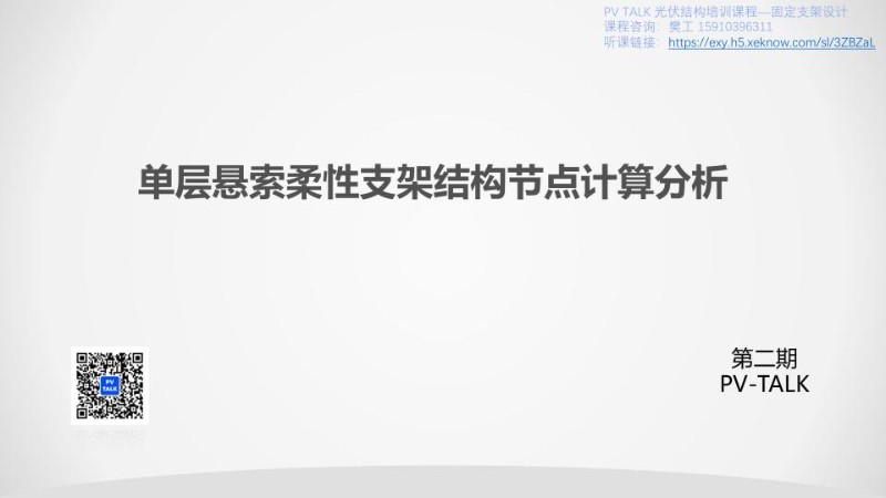 PV TALK单层悬索柔性支架结构节点计算分析20221216.jpg
