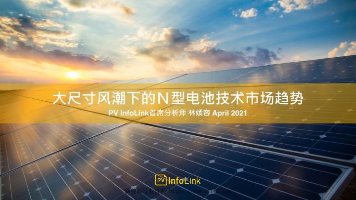PVInfoLink,Ｎ型光伏电池技术市场趋势.jpg