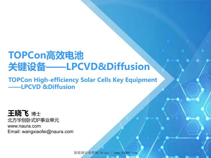 TOPCon高效电池关键设备LPCVDDiffusion.jpg