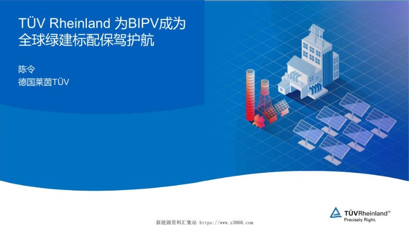 TUV莱茵，BIPV，全球绿建标准解析.jpg