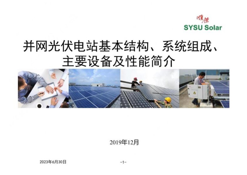 并网光伏电站基本结构、系统组成、主要设备及性能.jpg