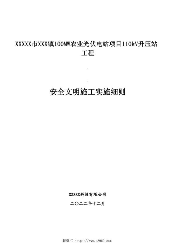 并网光伏发电项目安全文明施工实施细则.jpg