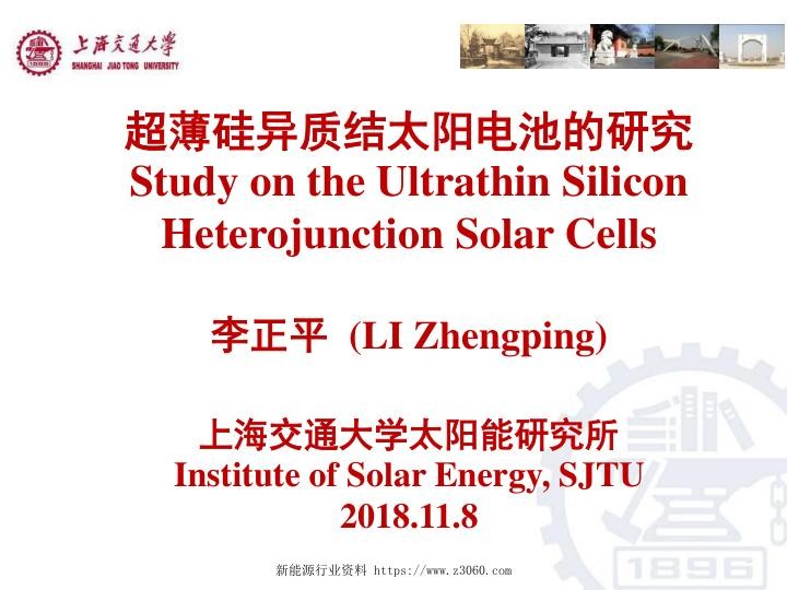 超薄异质结电池研究-李正平.jpg