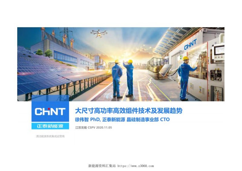 大尺寸高功率高效组件技术及发展趋势.jpg