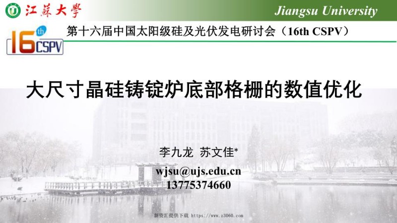 大尺寸晶硅铸锭炉底部格栅的数值优化.jpg