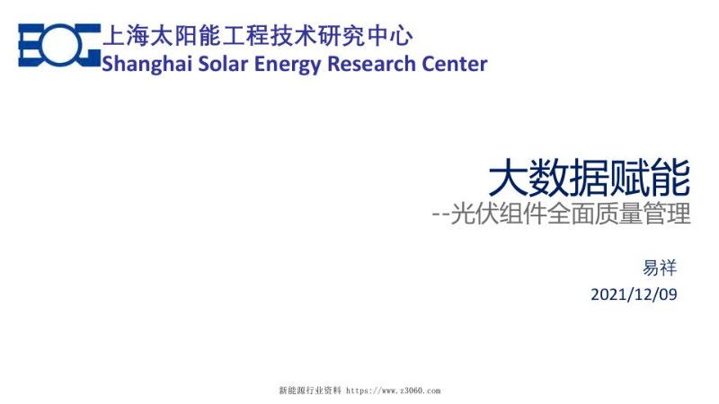 大数据平台赋能光伏组件全面质量管理_SSERC.jpg