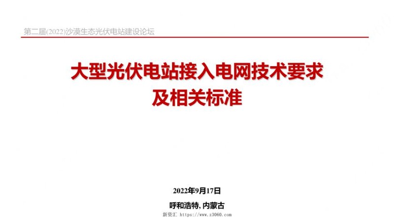 大型光伏电站接入电网技术及标准.jpg
