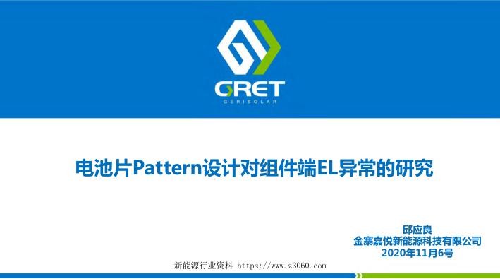 电池片Pattern设计对组件EL异常的研究.jpg