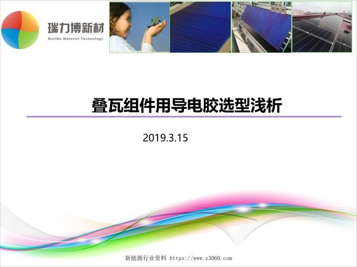 叠瓦用导电胶选型分析-孙玉海_20190315213844.jpg