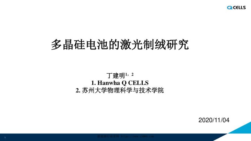多晶硅电池的激光制绒研究.jpg