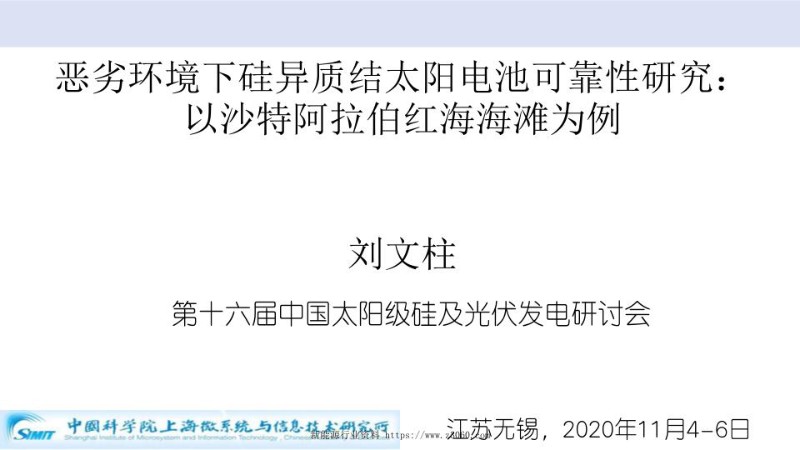 恶劣环境下硅异质结太阳电池可靠性研究.jpg
