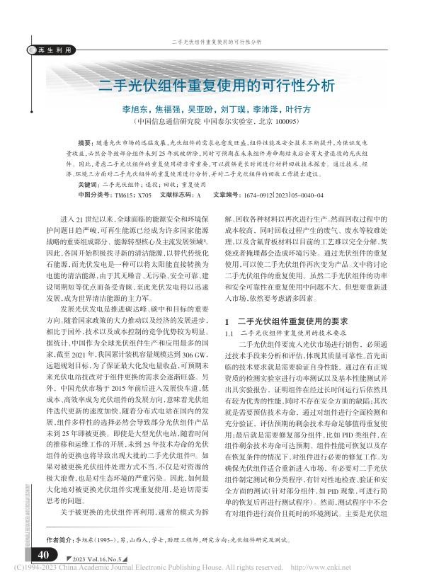 二手光伏组件重复使用的可行性分析_李旭东.jpg