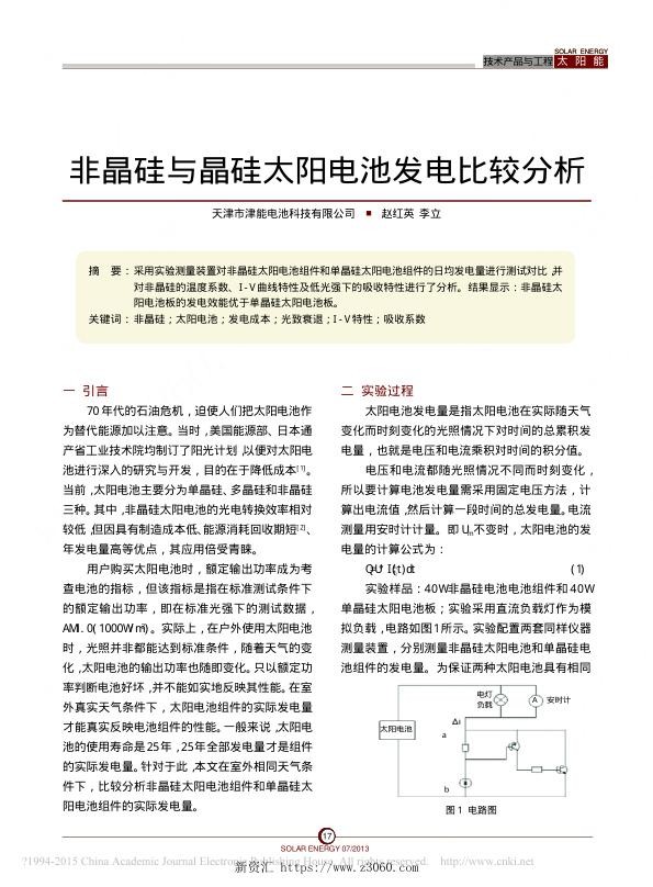非晶硅与晶硅太阳电池发电比较分析_赵红英.jpg
