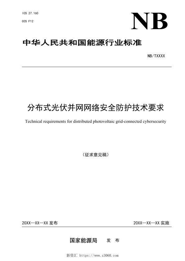 分布式光伏并网网络安全防护技术要求 征求意见稿 .jpg