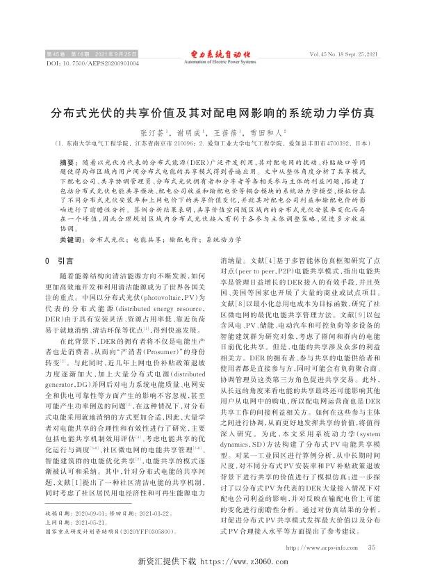分布式光伏的共享价值及其对配电网影响的系统动力学仿真.jpg