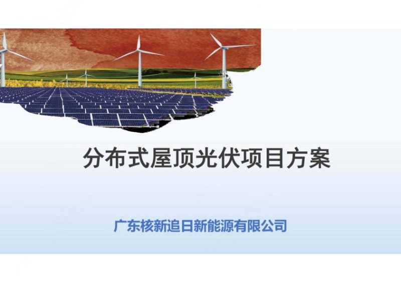 分布式光伏电站项目方案.jpg