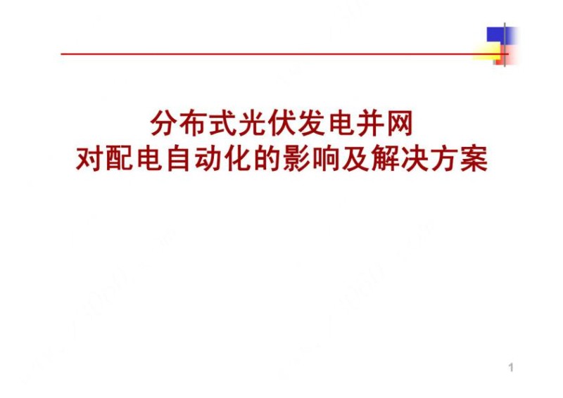 分布式光伏发电并网对配电自动化的影响及解决方案.jpg