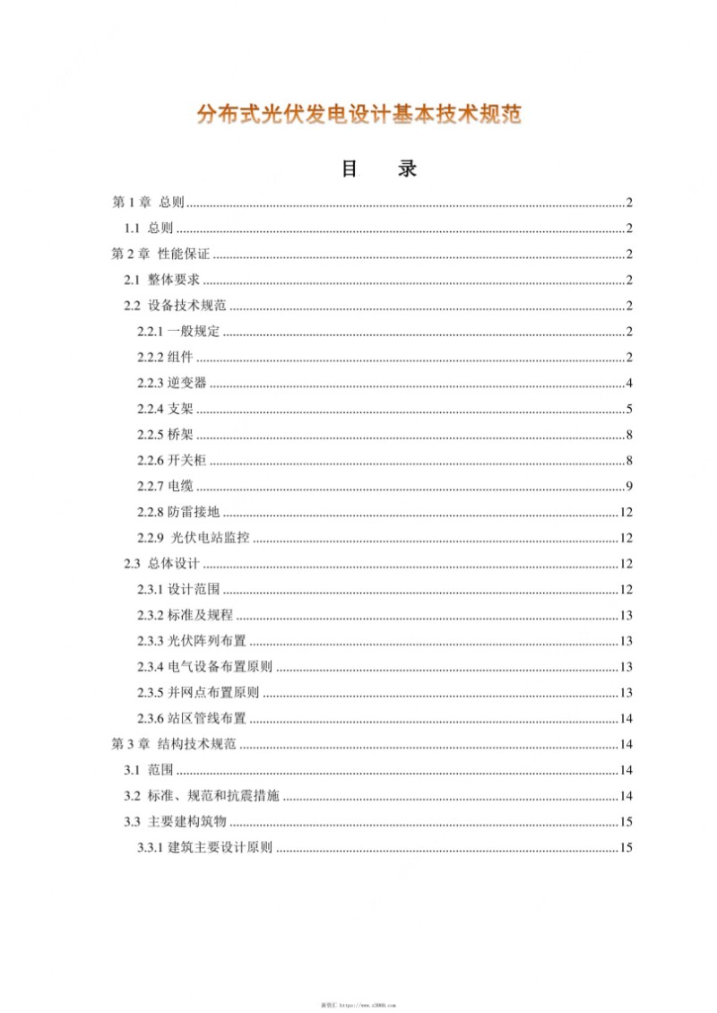 分布式光伏发电设计基本技术规范.jpg
