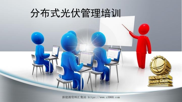 分布式光伏管理培训.jpg