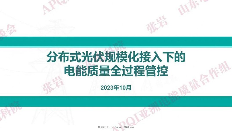 分布式光伏规模化接入下的电能质量全过程管控.jpg