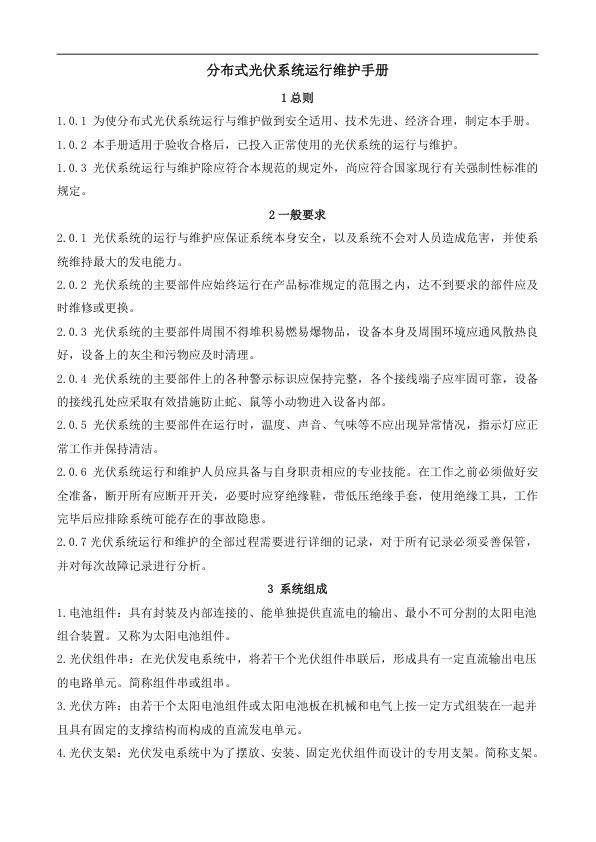 分布式光伏系统运行维护手册.jpg